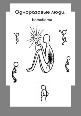 Одноразовые люди, аудиокнига КатяКати. ISDN70337089