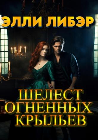 Шелест огненных крыльев, audiobook Элли Либэр. ISDN70337128