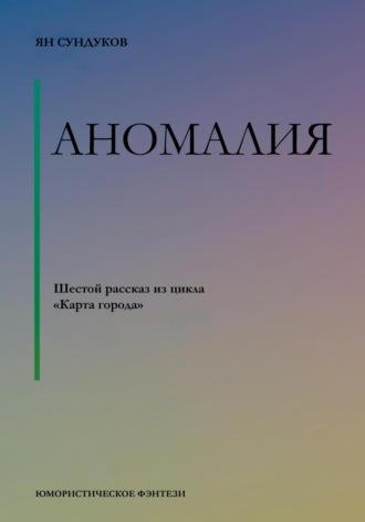 Аномалия, audiobook Яна Сундукова. ISDN70337602