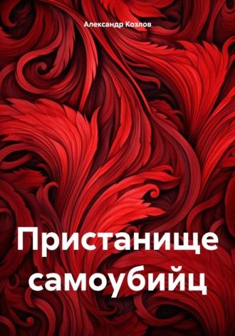 Пристанище самоубийц, audiobook Александра Николаевича Козлова. ISDN70337605