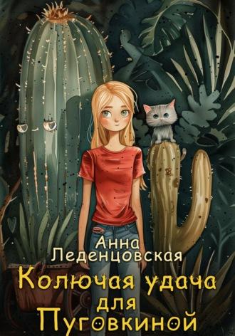 Колючая удача для Пуговкиной, audiobook Анны Леденцовской. ISDN70337620