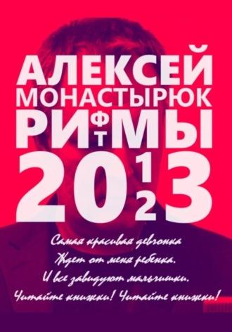 Рифмы и ритмы 2013-2023, аудиокнига Алексея Монастырюка. ISDN70337632