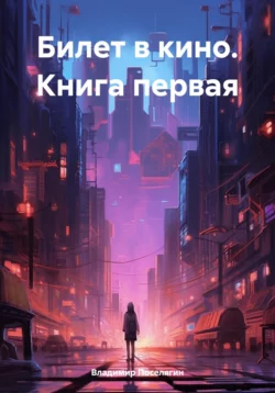 Билет в кино. Книга первая - Владимир Поселягин