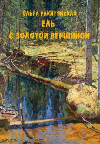 Ель с золотой вершиной, аудиокнига Ольги Ракитянской. ISDN70337674