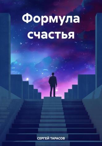 Формула счастья - СЕРГЕЙ ТАРАСОВ