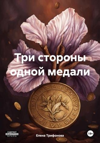 Три стороны одной медали, audiobook Елены Трифоновой. ISDN70337740