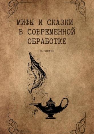 Мифы и сказки в современной обработке, książka audio Сергея Ронжина. ISDN70337782