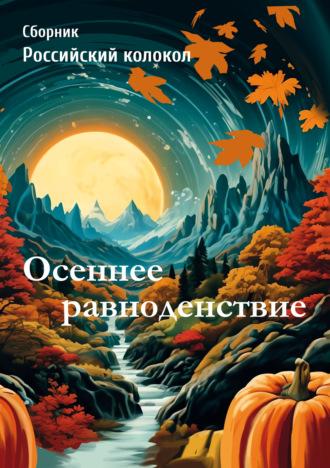 Осеннее равноденствие - Сборник