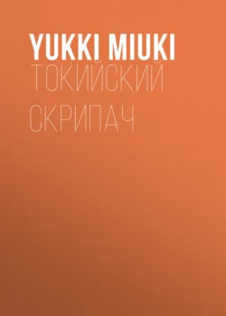 Токийский скрипач - Yukki Miuki