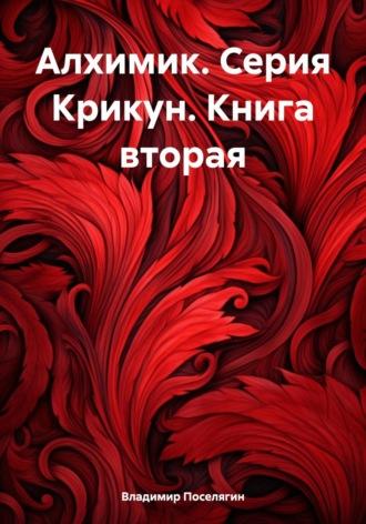 Алхимик. Серия Крикун. Книга вторая, audiobook Владимира Геннадьевича Поселягина. ISDN70338055