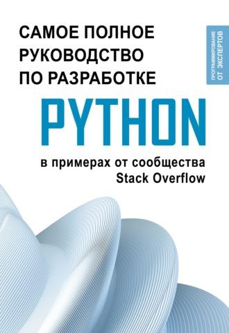 Python. Самое полное руководство по разработке в примерах от сообщества Stack Overflow, аудиокнига Коллектива авторов. ISDN70338082
