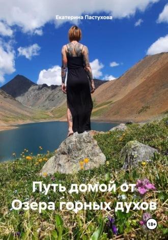 Путь домой от Озера горных духов - Екатерина Пастухова