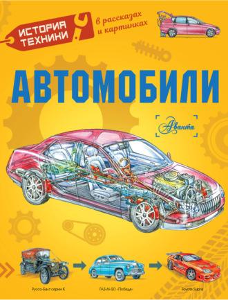 Автомобили, audiobook Александра Чукавина. ISDN70338094