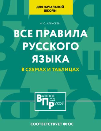 Все правила русского языка для начальной школы в схемах и таблицах - Филипп Алексеев