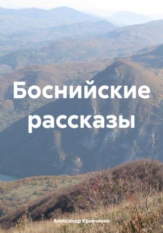 Боснийские рассказы, аудиокнига Александра Александровича Кравченко. ISDN70338343