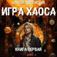 Игра Хаоса, książka audio Алексея Свадковского. ISDN70338604