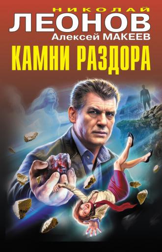 Камни раздора, książka audio Николая Леонова. ISDN70338868