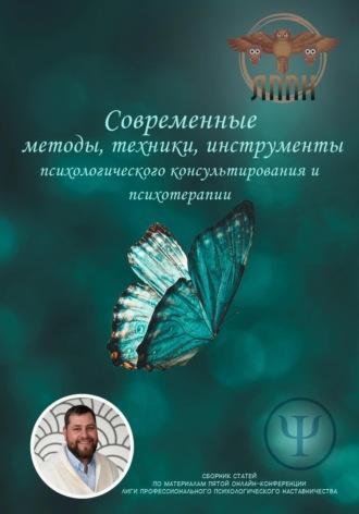 Современные методы, техники, инструменты психологического консультирования и психотерапии - Василий Сластихин