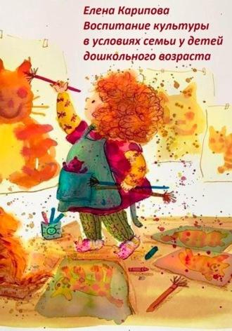 Воспитание культуры в условиях семьи у детей дошкольного возраста - Елена Карипова