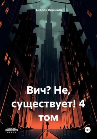 Вич? Не, существует! 4 том, аудиокнига Андрея Владимировича Вершкова. ISDN70339153