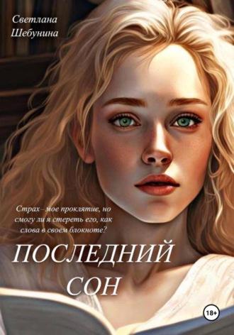 Последний сон, audiobook Светланы Шебуниной. ISDN70339177