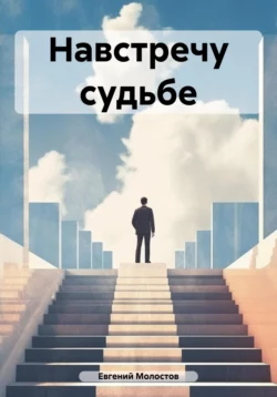 Навстречу судьбе, audiobook Евгения Павловича Молостова. ISDN70339297