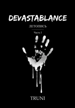 Devastablance. Летопись. Часть Ⅰ - Truni …