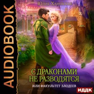 С драконами не разводятся, или Факультет злодеев, audiobook Юлии Ханевской. ISDN70339390