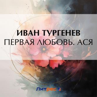 Первая любовь. Ася, audiobook Ивана Тургенева. ISDN70339444