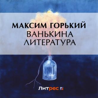 Ванькина литература, аудиокнига Максима Горького. ISDN70339522