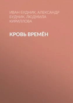 Кровь времён, аудиокнига Ивана Будника. ISDN70339537