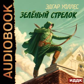 Зелёный Стрелок, książka audio Эдгара Уоллеса. ISDN70339555