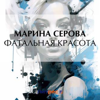 Фатальная красота, książka audio Марины Серовой. ISDN70339576