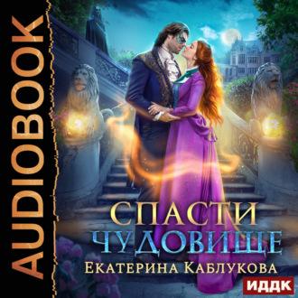 Спасти чудовище, książka audio Екатерины Каблуковой. ISDN70339654