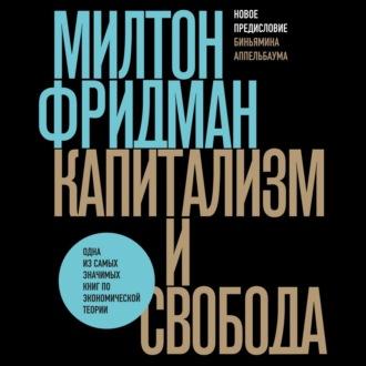Капитализм и свобода, książka audio Милтона Фридмана. ISDN70339708