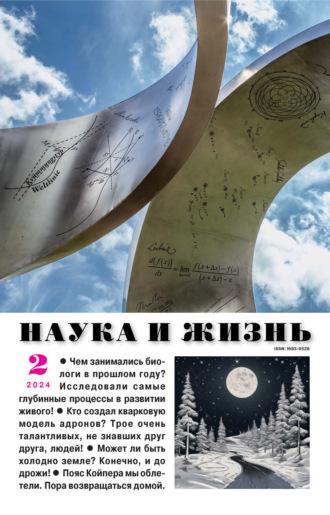 Наука и жизнь №02/2024, książka audio . ISDN70339864