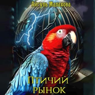 Птичий рынок, audiobook Айгуль Малаховой. ISDN70339867