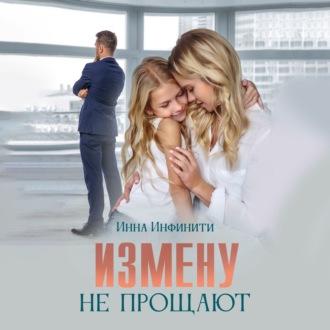 Измену не прощают, audiobook Инны Инфинити. ISDN70339924