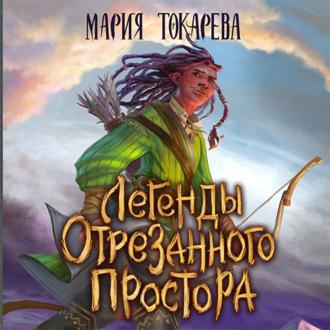 Легенды Отрезанного Простора, książka audio Марии Токаревой. ISDN70339966