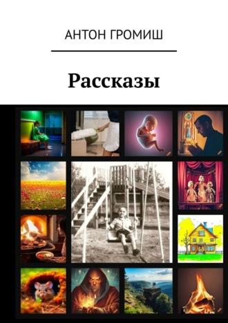 Рассказы, audiobook Антона Громиша. ISDN70339978