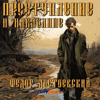 Преступление и наказание, аудиокнига Федора Достоевского. ISDN70340302