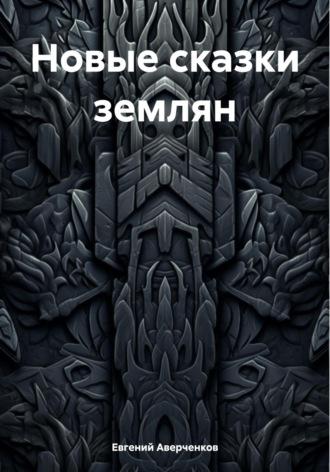 Новые сказки землян, audiobook Евгения Аверченкова. ISDN70340410