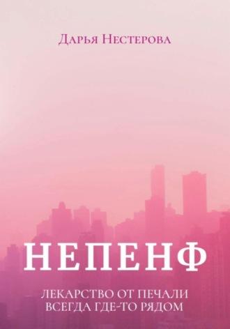 Непенф - Дарья Нестерова