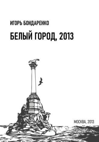 Белый город, 2013, аудиокнига Игоря Бондаренко. ISDN70340464