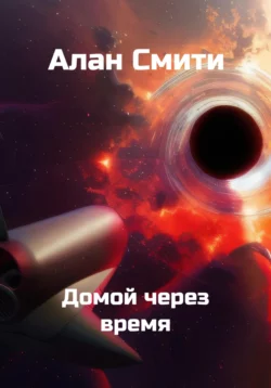 Домой через время, audiobook Алана Смити. ISDN70340467