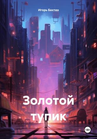 Золотой тупик, audiobook Игоря Ивановича Бахтина. ISDN70340476