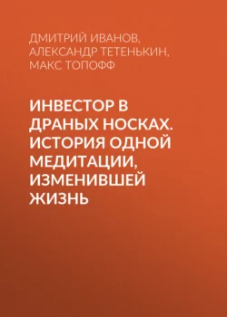 ИНВЕСТОР В ДРАНЫХ НОСКАХ. История одной медитации, изменившей жизнь, аудиокнига Макса Топоффа. ISDN70340551