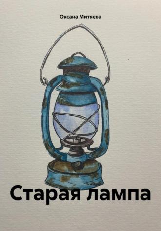 Старая лампа, аудиокнига Оксаны Митяевой. ISDN70341121