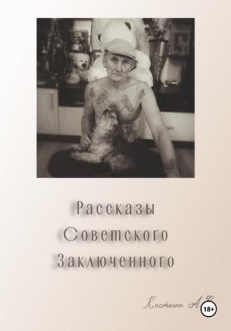 Рассказы советского заключенного, аудиокнига Александра Владимировича Костенко. ISDN70341352