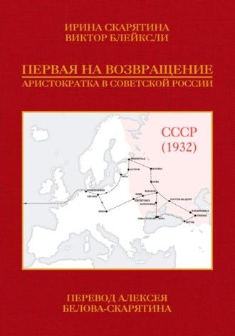 Первая на возвращение. Аристократка в Советской России, audiobook Ирины Скарятиной. ISDN70341499